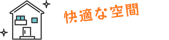 快適な空間をプロデュース